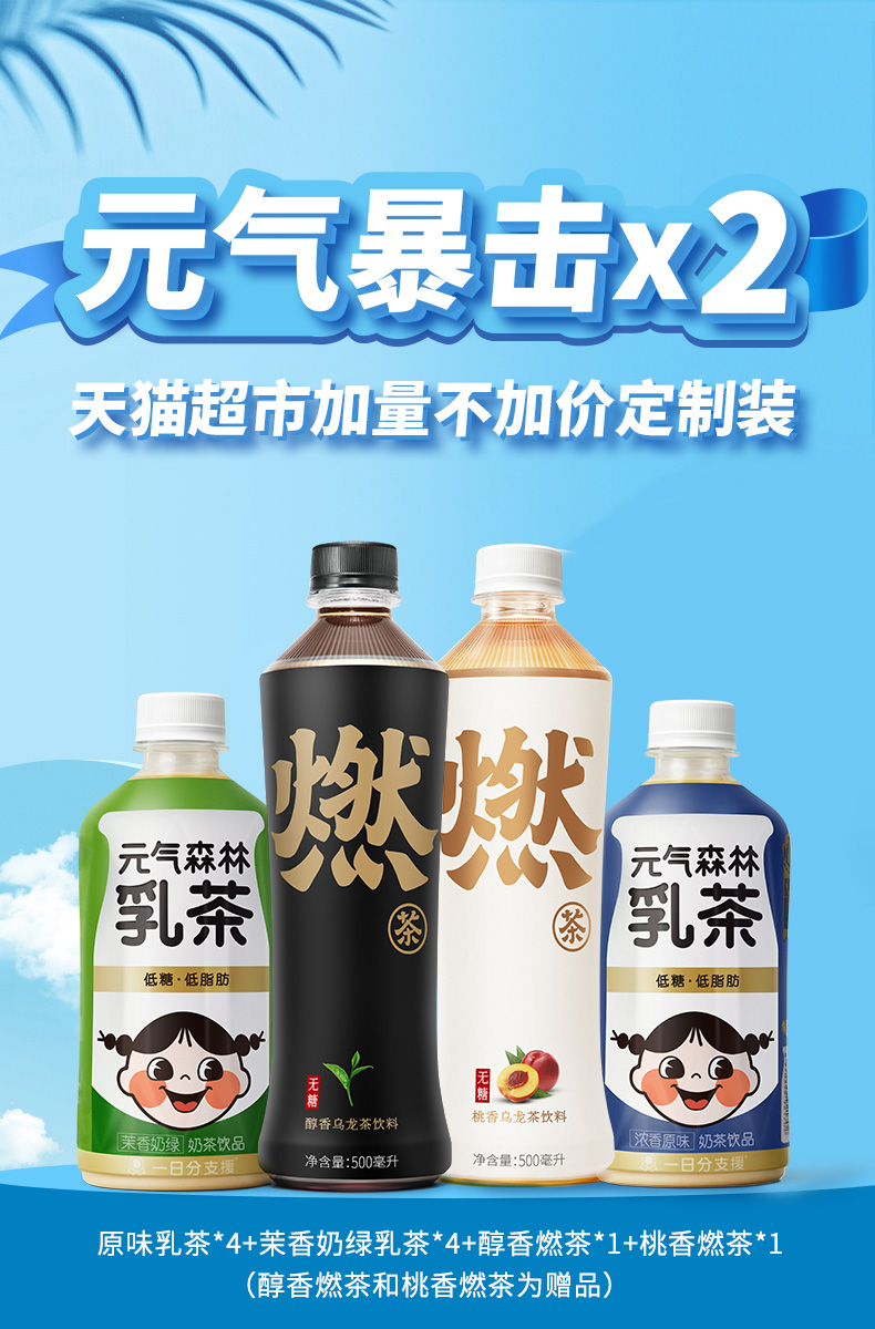 元气森林出品乳茶8瓶+燃茶2瓶