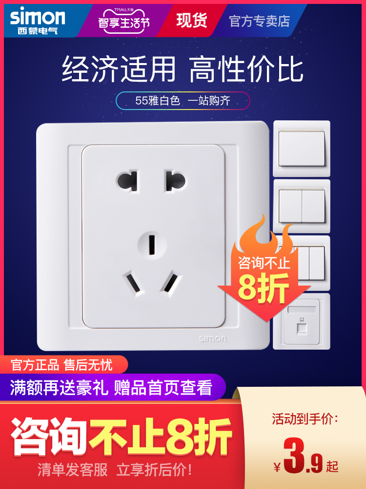 Simon official flagship store official website 55 series switch socket elegant white 86 type five-hole power panel two three plug