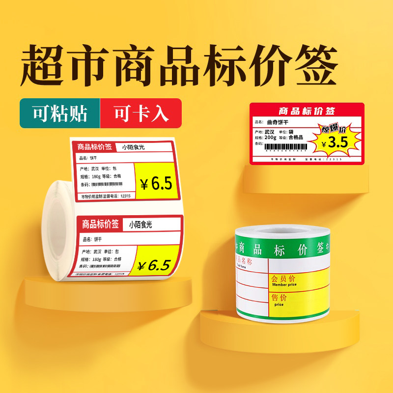 Skyi B3S Supermarket convenience store shelf products price thermal barcode printing paper products adhesive printing paper products label tobacco store label paper tag retail shop customization of paper