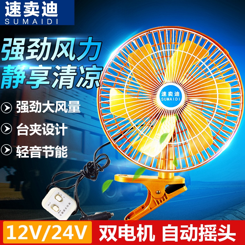 Vehicle fan 24 volt large truck strong wind car silent truck shake head car with electric fan car special fan