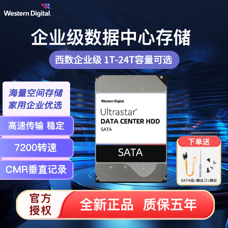 WD西部数据Ultrastar企业级机械硬盘CMR 7200转4T 8T 10T 16T 20T