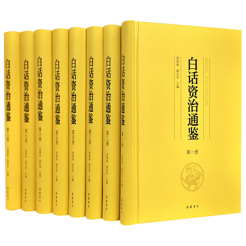 《白话资治通鉴》精装全8册 天猫优惠券折后￥159包邮（￥249-150）