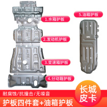 2020 Great Wall cannon engine lower guard plate Great Wall cannon off-road version lower guard Fengjun 5 6 7 chassis guard plate