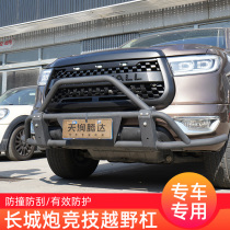 Great Wall gun front bumper modified anti-collision bar cross-country competition Great Great Wall gun front bumper special modified protection