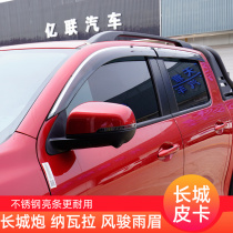 Great Wall cannon rain shield rain eyebrow Navarra wind Jun 567 rain eyebrow Tiger 579 pickup car window rain shield rain strip