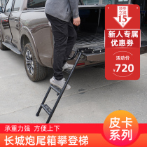 Great Wall gun trunk ladder climbing ladder long gun commercial passenger cargo box ladder pickup tail box foot climbing ladder modification accessories