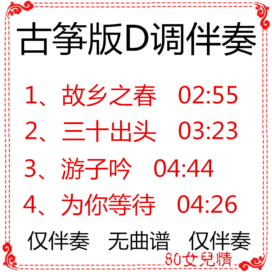 Homeland Spring Three-ten-year-old tour of the city You wait for the Guzheng Qu D Accompaniment Custom transfer Pickpocket