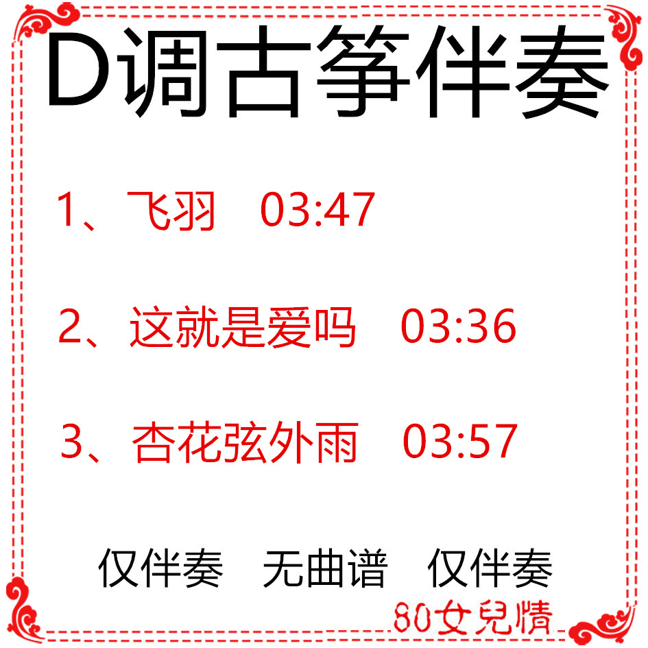 Flying plums This is love? by Almond Blossom Strings Extras Dj Edition D Tune Flow Lines Qu Guzheng Accompaniment Customized Reconditioning Pickpocket