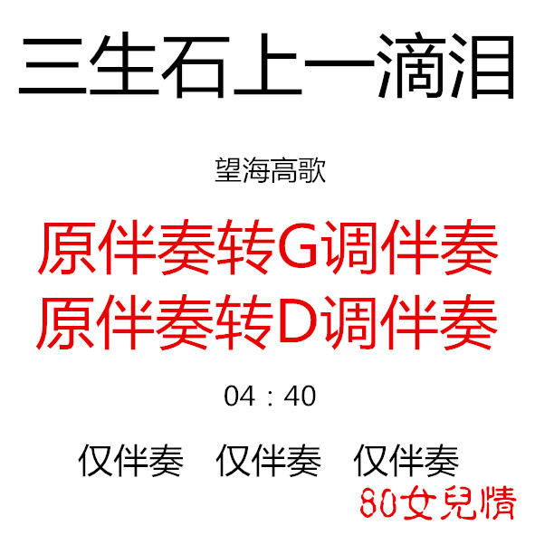A Drop of Tears on the Stone of Three Lives Guzheng popular songs have been transferred to GD accompaniment Custom accompaniment transfer chords adapted