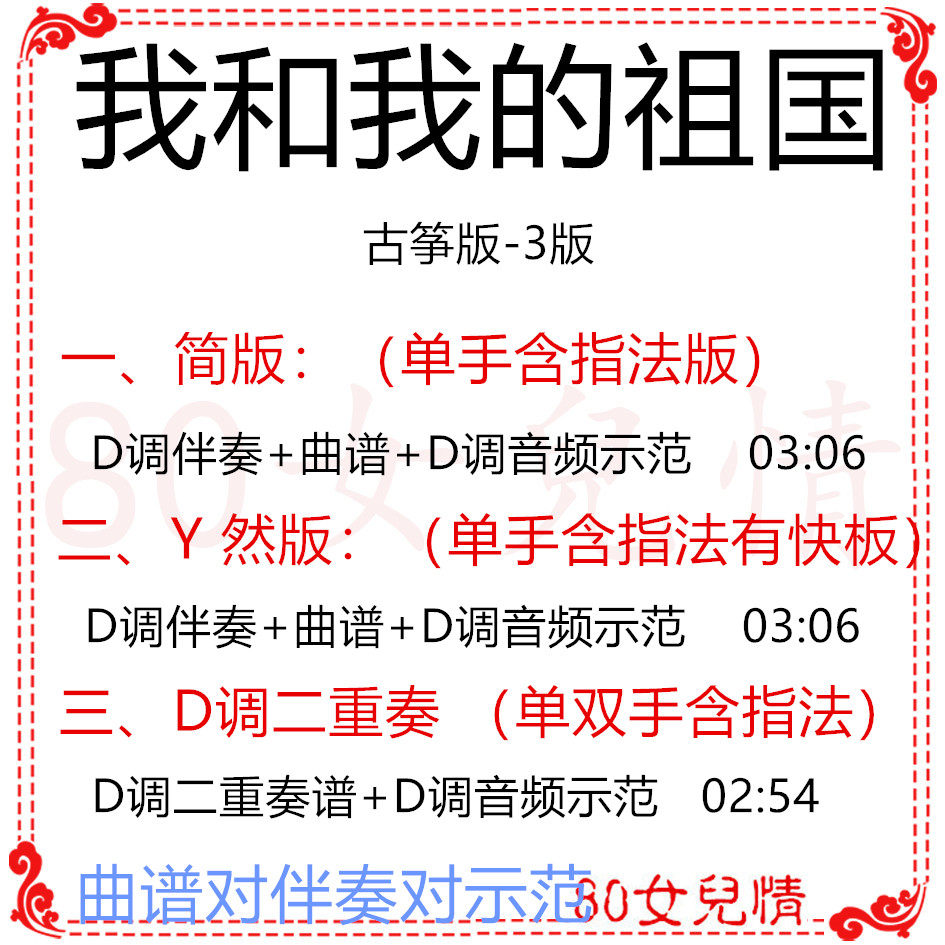 I and my motherland popular Guzheng score D-tone Guzheng accompaniment score send demonstration duo ensemble customization