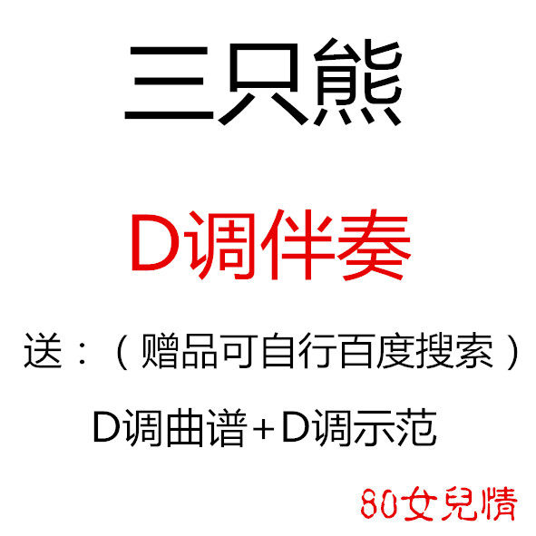 Three bear young children Children's guzheng pop music has been turned D Accompaniment Sends a Melody Demonstration Customized Retransfer Pickpocket