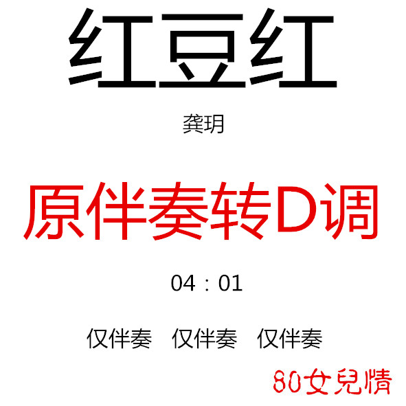 Red bean red koto pop music has been turned to D-tone accompaniment customized accompaniment recipes for pickpocketing