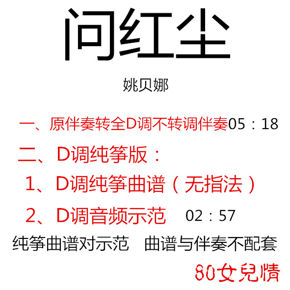 Ask the Red Dust Pop Guzheng Qu genealogy has been transferred full D No-to-tone accompaniment pure zither model Customized Transits