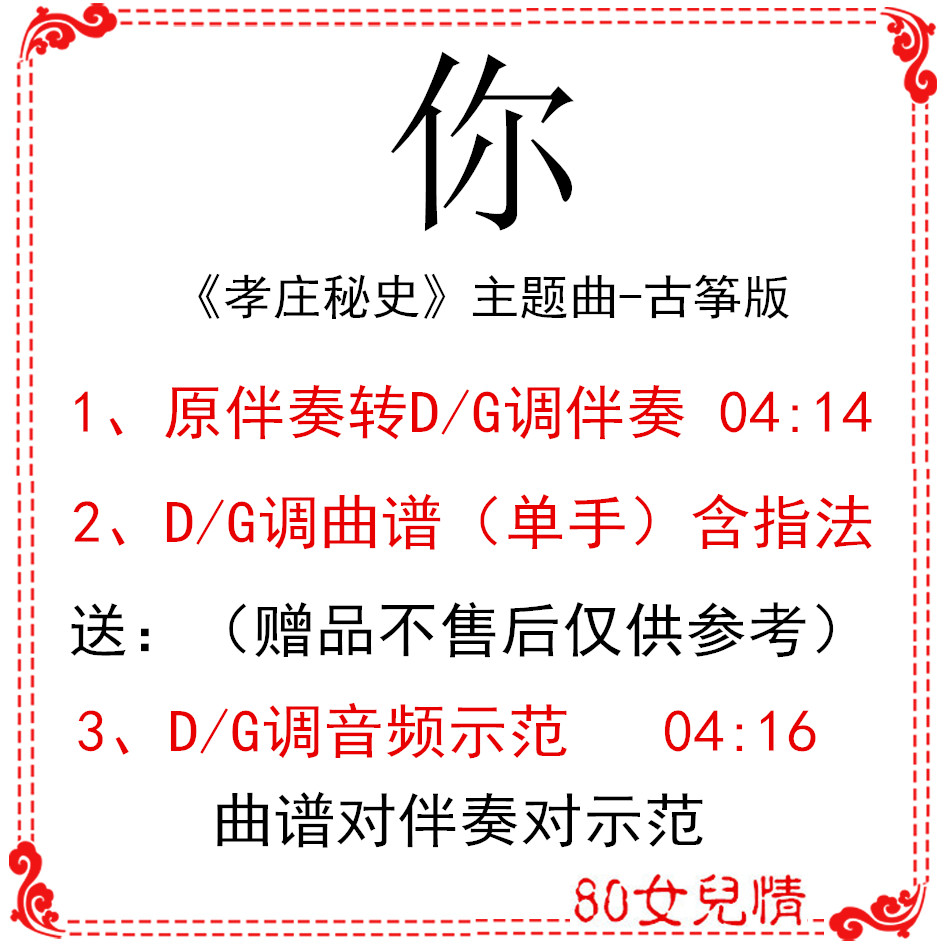 You The Secret History of Xiaozhuang Popular Guzheng Score DG Accompaniment Score Send Audio Demonstration Customized Transposition Score