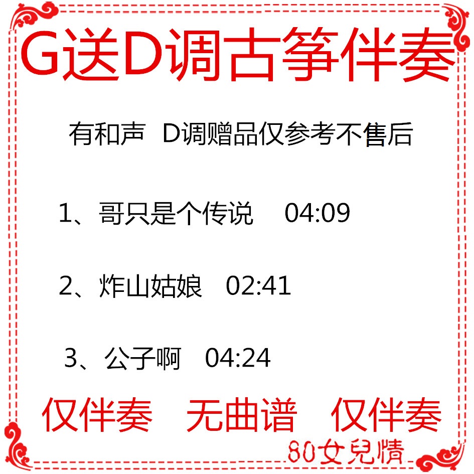 Brother is a legend, the girl of the mountain, son, jitsu Gukite G sends D - tuning accompaniment custom turning pocket