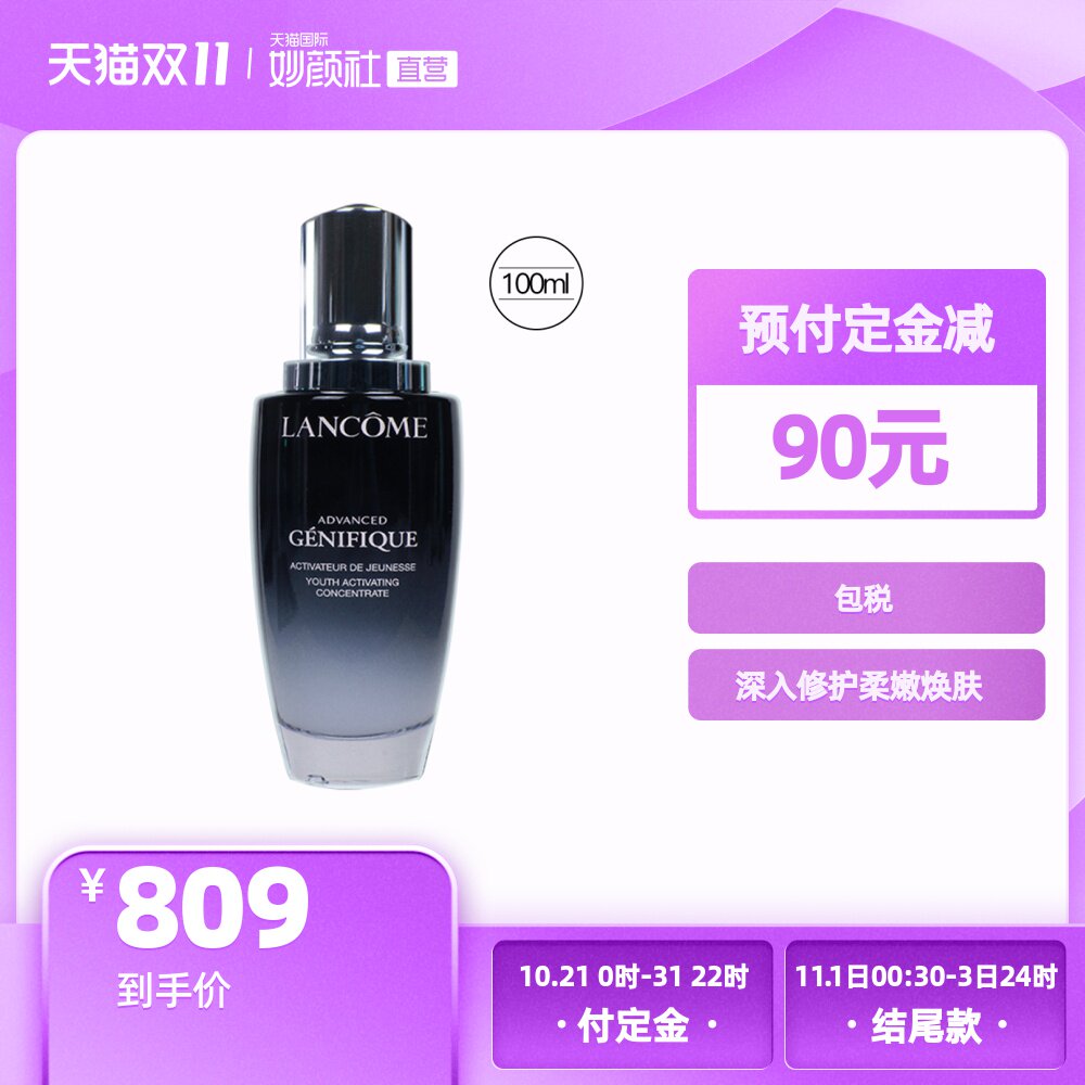 双11预售 Lancome 兰蔻 小黑瓶 精华肌底液 100ml ￥809包邮（需90元定金）88VIP会员还可95折