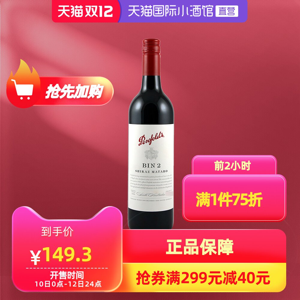 10日0点开始限2小时澳洲进口 Penfolds 奔富 BIN2 西拉干红葡萄酒 750ml*2件 多重优惠折后￥238.5包邮包税 88VIP会员还可95折