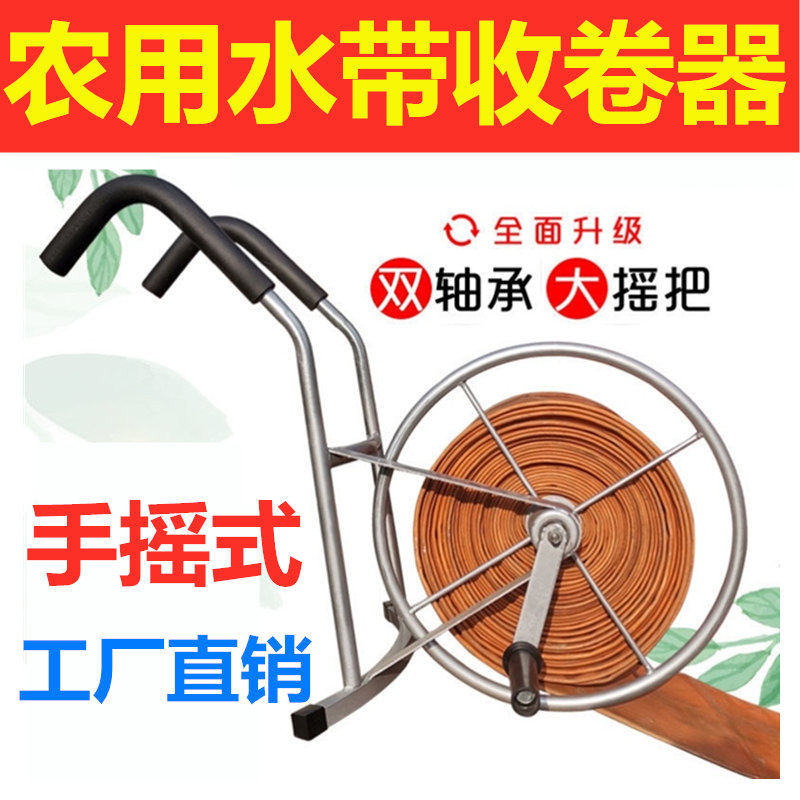 Water belt rewinder rewinder reeler shoulder hand-crank agricultural fire 1-8 inch watering artifact