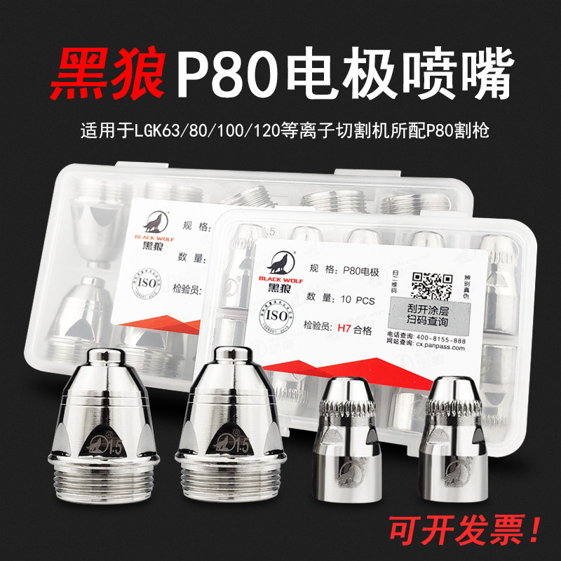 P80 plasma cutting nozzle Electrode gun nozzle cutting nozzle GK100A120 plasma cutting gun head accessories nozzle
