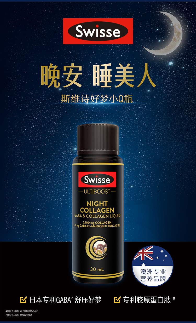 Swisse好梦胶原蛋白小Q瓶