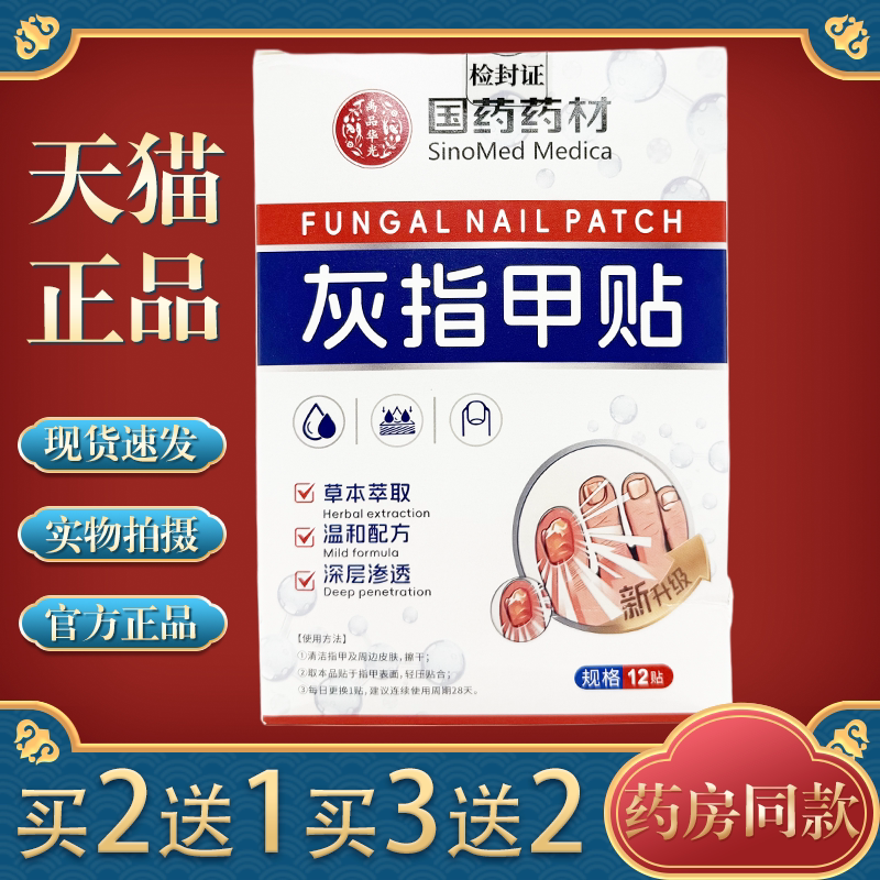 【Tmall Authentic】Specialized Plant Extract Toenail and Fingernail Fungus Patch for Traditional Chinese Medicine