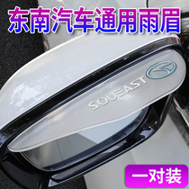 Southeast V3 Lingyue Lingshuai V5 Lingzhi v6 Lingshi DX3 A5 wing dance rear view mirror rain shield rain eyebrow