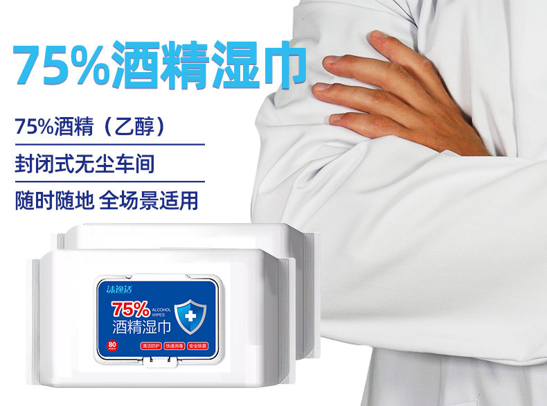 沫逸适 75%酒精消毒湿巾 80片 单张150*200mm 图1
