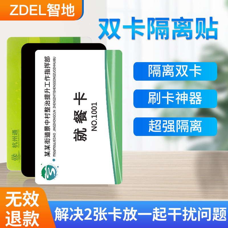 Zhidi dual card isolation anti-tile two cards are separated from each other do not interfere with each other access control card and card does not interfere with each other paste