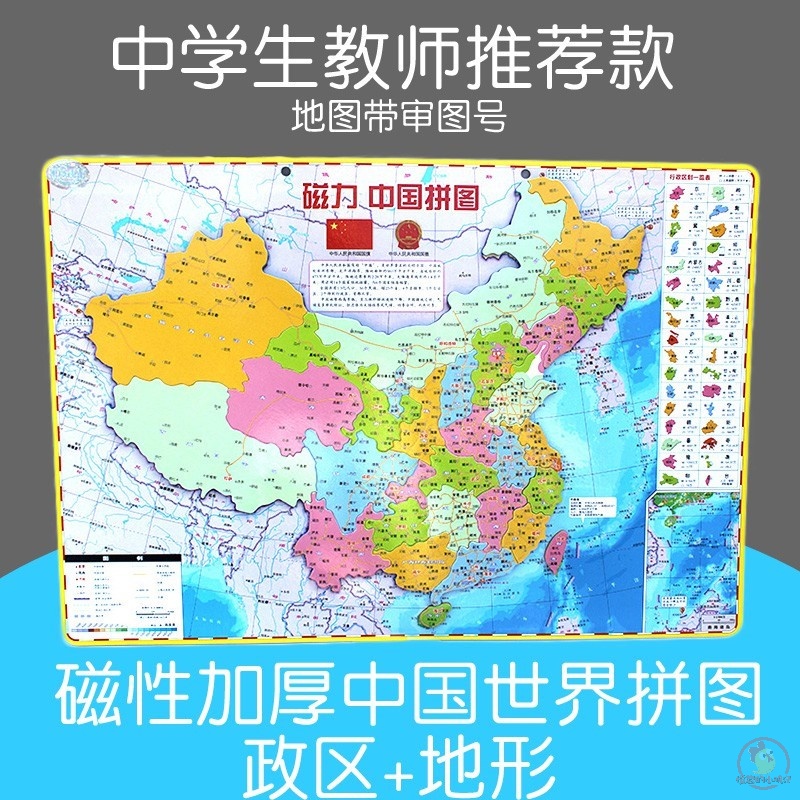 China Map Magnetic World Map Junior High School High School Students China Geo Puzzle Magnetic Students Special Edition Jigsaw Puzzle-Taobao