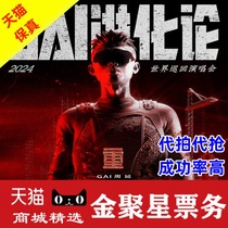 2024 Zhou Yan GAI Beijing Concert Tickets Zhou Yan GAI Evolution Concert Tickets are auctioned and purchased on behalf of others