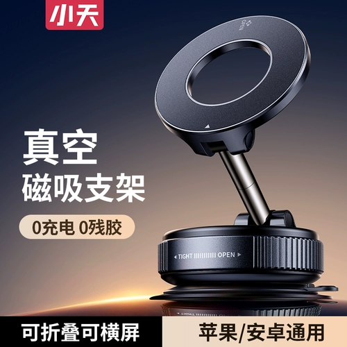 小天 Автомобильный держатель для мобильного телефона, новинка 2025, вакуумная адсорбция, магнитная автомобильная навигация, специальная присоска, поддержка автомобиля