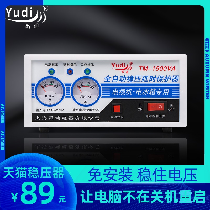 Yudi computer voltage regulator small power 1500w refrigerator TV special home automatic 220v voltage regulator