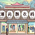 潮尚酷衣栈