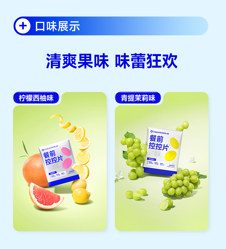 【中國直郵】 WONDERLAB 餐前控控片 白芸豆雙層壓片糖果 控卡控製糖碳油大餐救星 檸檬西柚味60片/盒