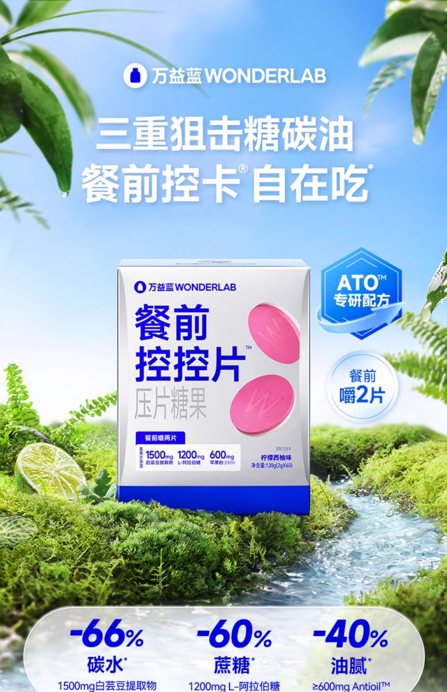 【中國直郵】 WONDERLAB 餐前控控片 白芸豆雙層壓片糖果 控卡控製糖碳油大餐救星 檸檬西柚味60片/盒