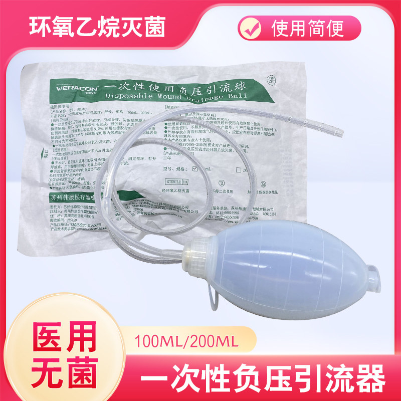 伟康丽洁医用无菌一次性使用负压引流球100ml/200ml硅胶负压吸引