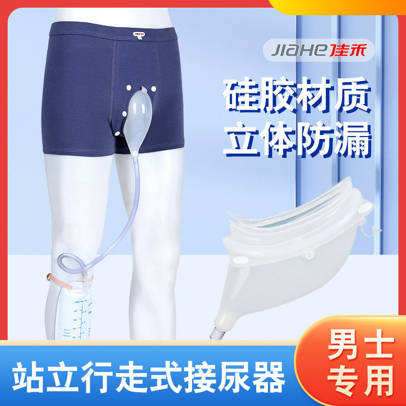 佳禾站立式接尿器老人尿失禁行走站立接尿器集尿袋外出硅胶防漏尿