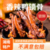 Kufei Le Spicy Duck Clavicle, Duck Rack, Fresh Duck Meat Snacks, Braised Food, Ready-To-Eat, Hunan Specialty