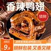 Kufei Le Spicy Duck Wings Snack, Marinated Ready-To-Eat Duck Meat Snack, Hunan Specialty, Freshly Packed