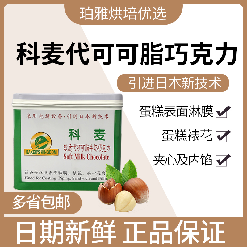 Kemai soft milk chocolate instead of cocoa butter chocolate 10kg bucket cake surface coating film sandwich decoration