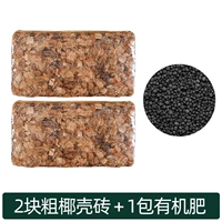 Грубая кокосовая оболочка кирпич 2 кусочки+1 мешок органический удобрения 30G