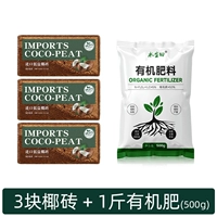 3 кокосовых кирпича в твердой обложке + 1 фунт органического удобрения.