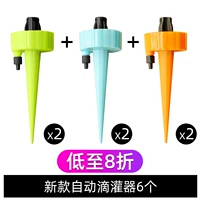 [Новая автоматическая капельная орошение] 2 Orange+2 Blue+2 Green