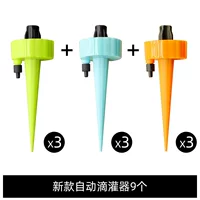 [Новый автоматический капельный орошение] 3 Orange+3 синий+3 зеленый