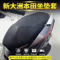 Suitable for new continents Honda crack 125e Shadow 110NS125D Dio DIOU scooter sunscreen cushion cover