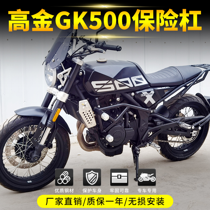 Suitable for high gold gk500 Insurance Rod Protection Lever gk500 Retrofit Accessories Side Bag Rear Shelving Box Rack Front Wind Shield