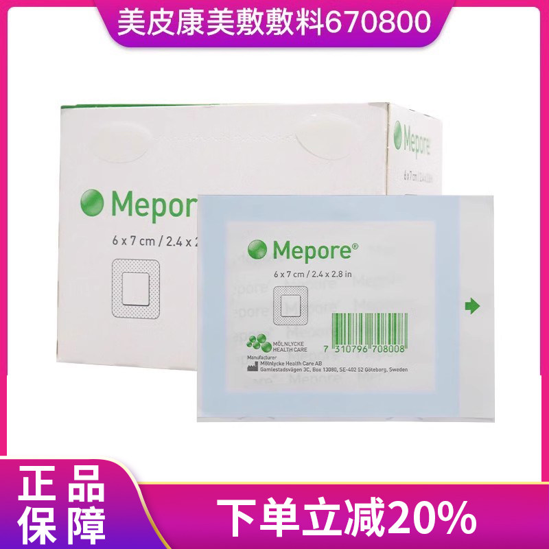 Mepore美敷敷料敷贴进口自粘性外科敷料伤口敷贴手术擦伤割伤创面