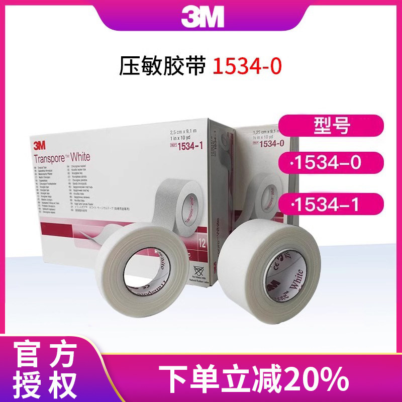 3M压敏胶带1534医用胶布宝宝婴儿童透气感纱布固定肚脐脸部贴