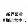 深圳知名水泵品牌零售批发的LOGO