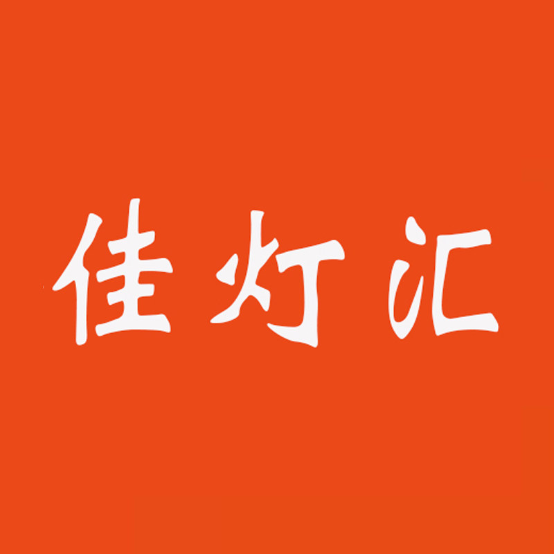 佳灯汇灯饰